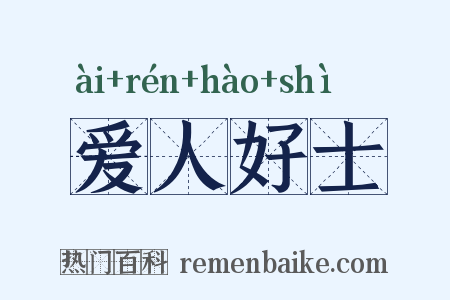 爱人好士是什么意思的图片